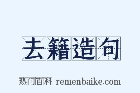 去籍造句是什么意思的图片